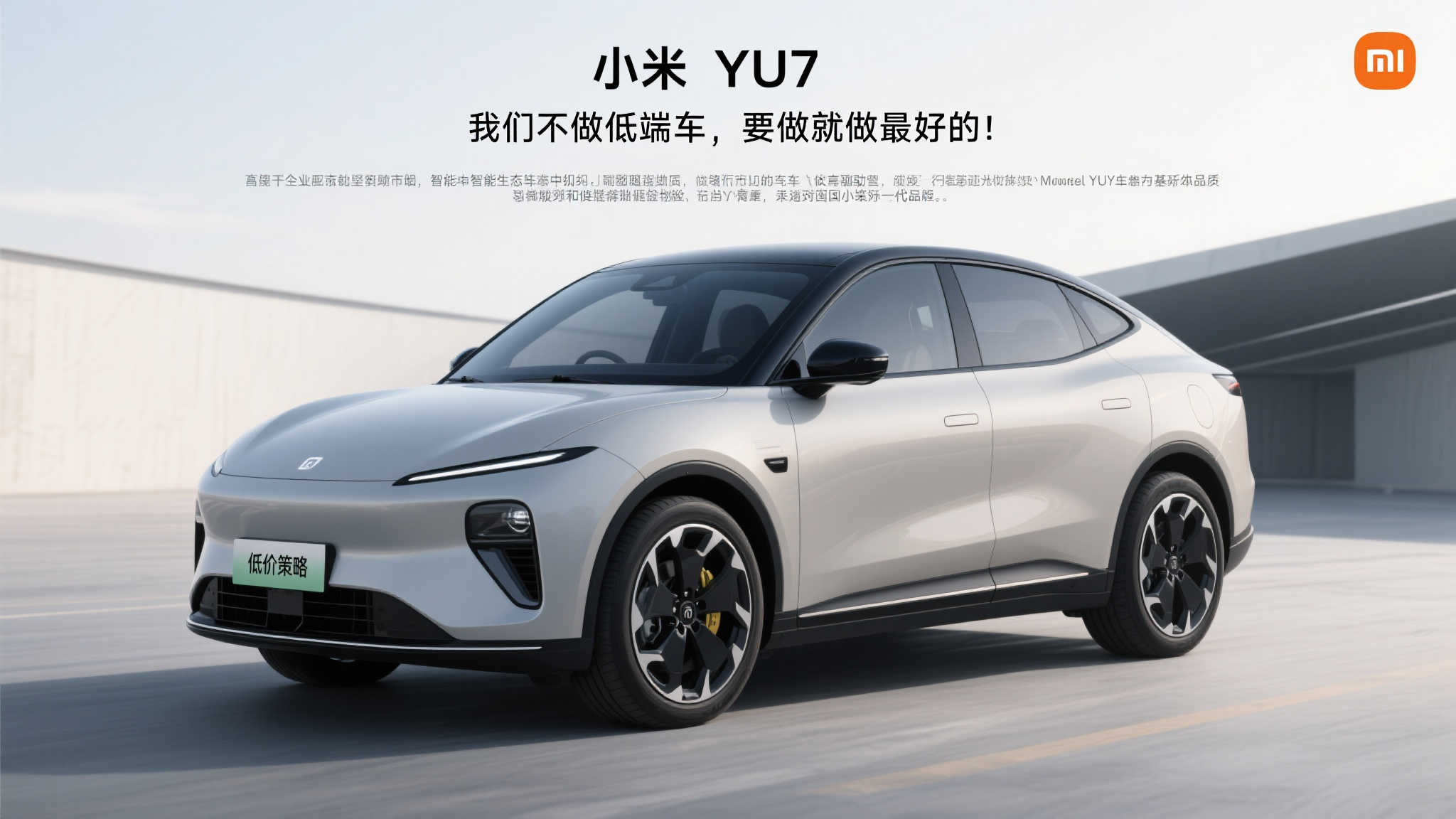 雷军:小米YU7性能媲美Model Y,定价至少三十多万! 一:小米YU7 配置曝光 直指高端市场