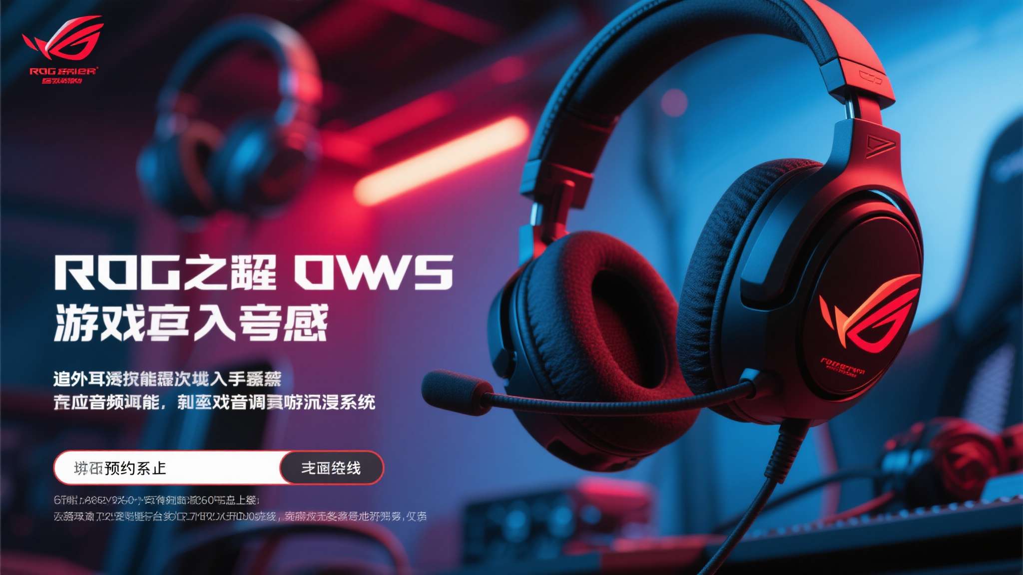 目前，ROG降临OWS耳机预约通道即将正式上线。对于追求竞技表现与沉浸体验的玩家